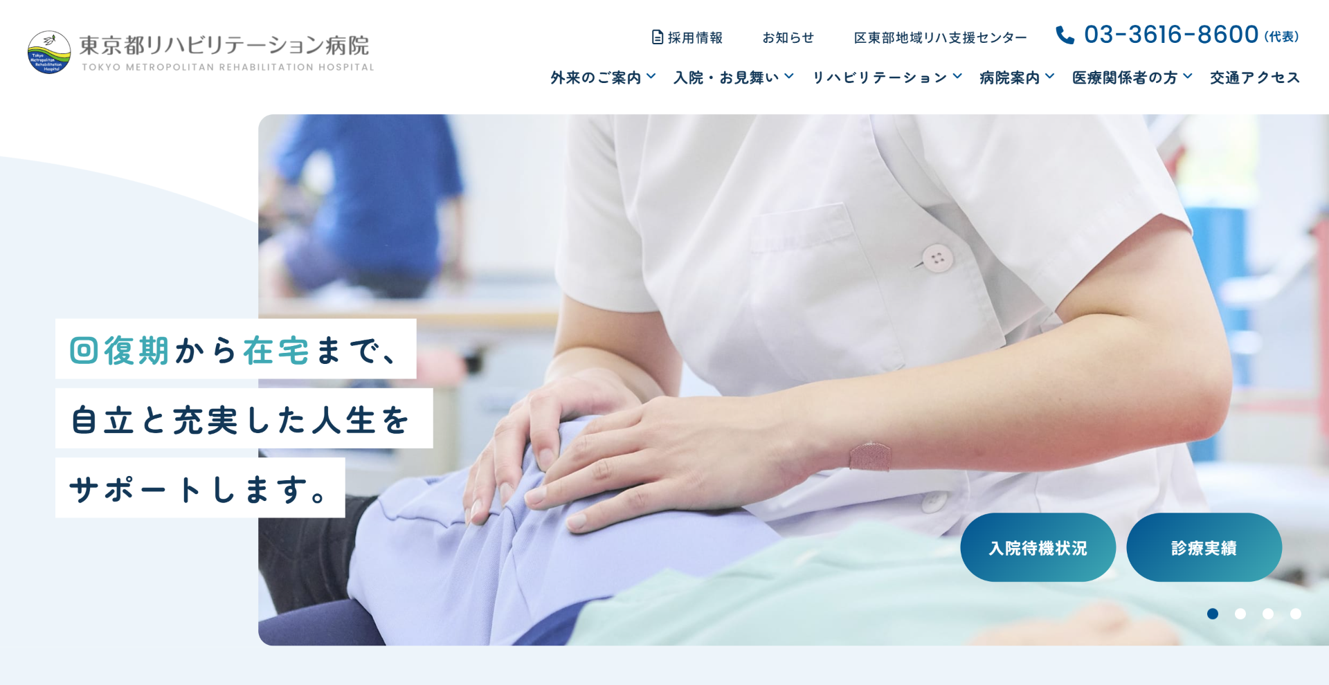 東京都リハビリテーション病院　キービジュアル